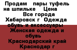 Продам 2 пары туфель на шпильке  › Цена ­ 1 000 - Все города, Хабаровск г. Одежда, обувь и аксессуары » Женская одежда и обувь   . Краснодарский край,Краснодар г.